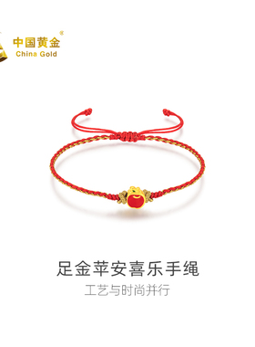 【中国黄金官方店】足金苹安喜乐苹果手绳女款手工送女友蛇年新品