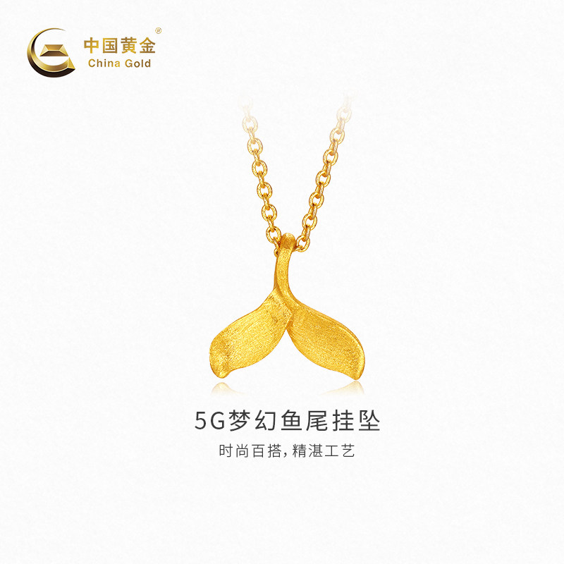【中国黄金官方店】黄金吊坠5G梦幻鱼尾挂坠足金新品【不含配链】