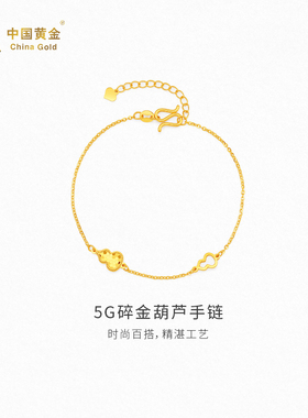 【中国黄金官方店】5G碎金葫芦手链时尚简约气质新品首饰送女友