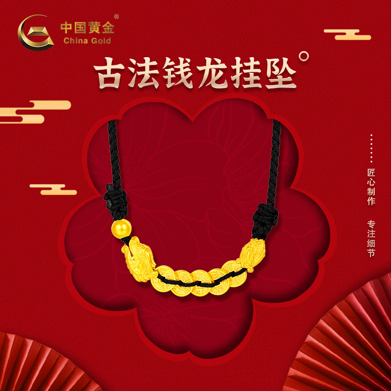 【中国黄金官方店】古法钱龙挂坠时尚简约气质饰品新品不含配链