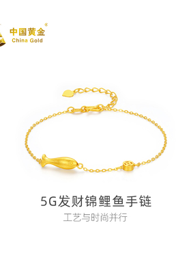 【中国黄金官方店】足金5G发财锦鲤鱼手链时尚新品首饰黄金送女友