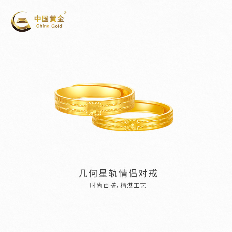 【中国黄金官方店】黄金戒指几何星轨情侣足金戒指新品百搭结婚