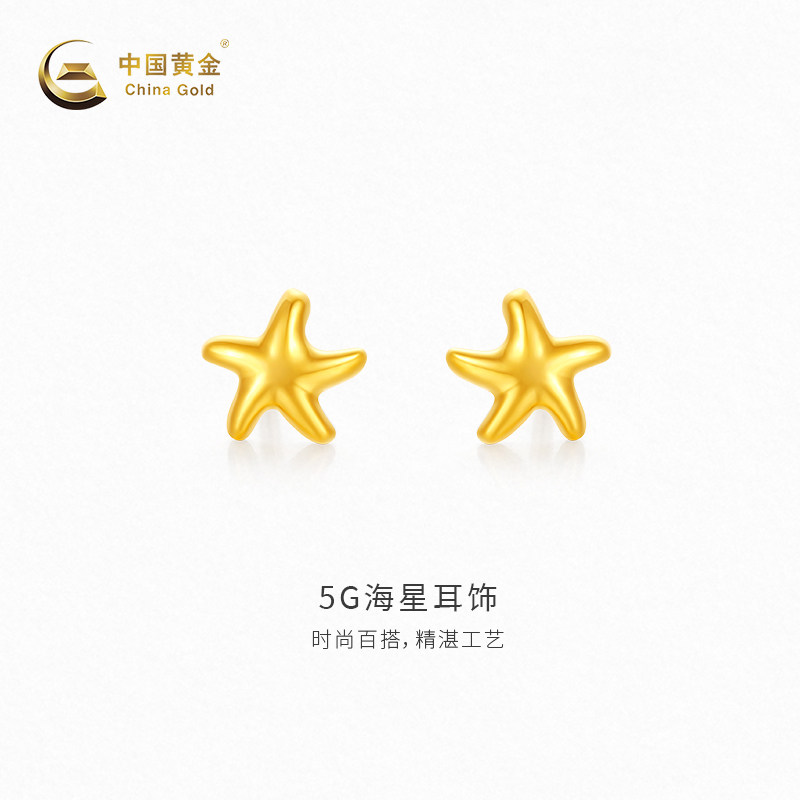 【中国黄金官方店】黄金耳饰5G海星足金耳饰新品百搭