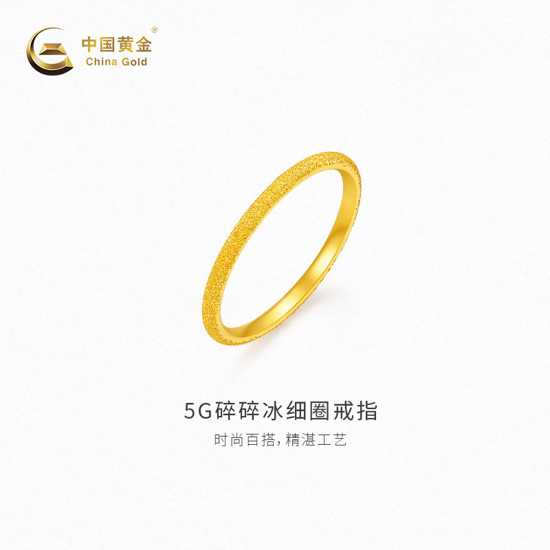 【中国黄金官方店】黄金戒指5G碎碎冰细圈足金戒指新品百搭送女友