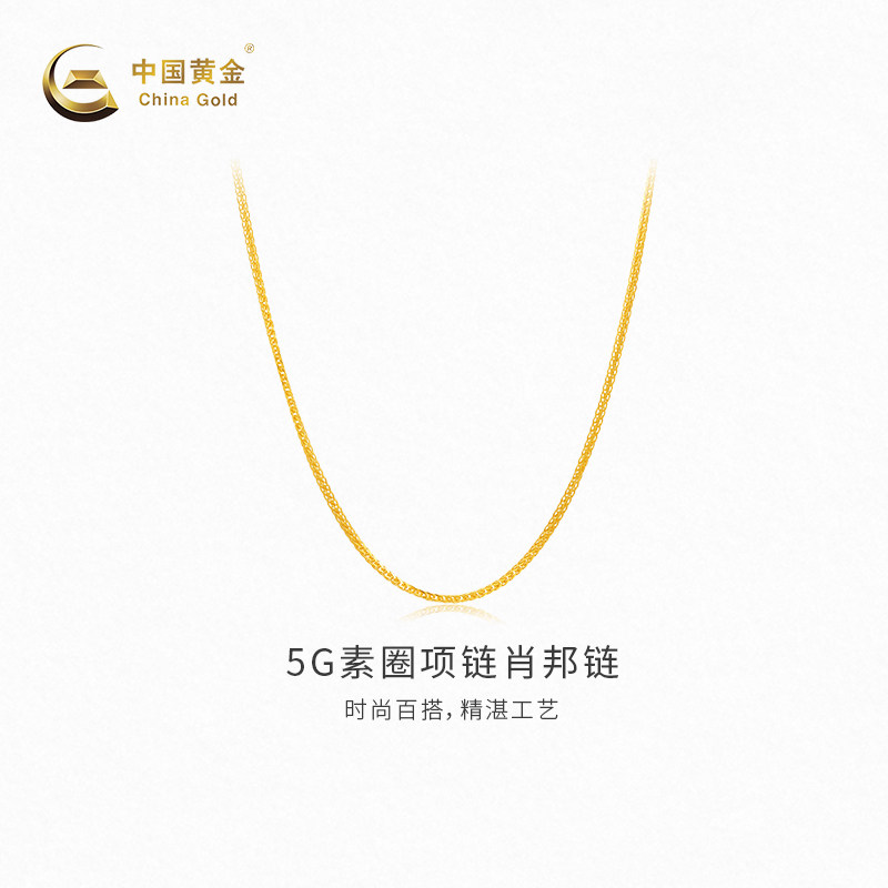【中国黄金官方店】黄金项链5G素圈项链足金肖邦链新品百搭首饰