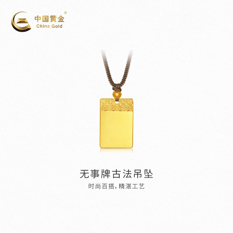 【中国黄金官方店】黄金挂坠无事牌古法吊坠新品颈饰百搭