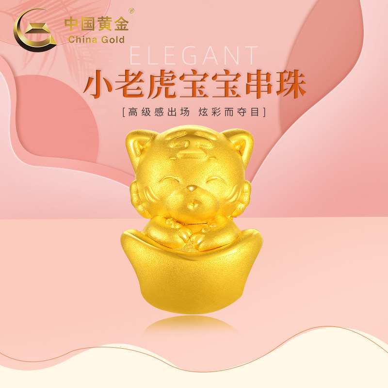 【中国黄金官方店】足金元宝生肖富贵小老虎吊坠时尚饰品不含配链