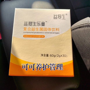 益复生乐童复合益生菌固体饮料1盒30包60g
