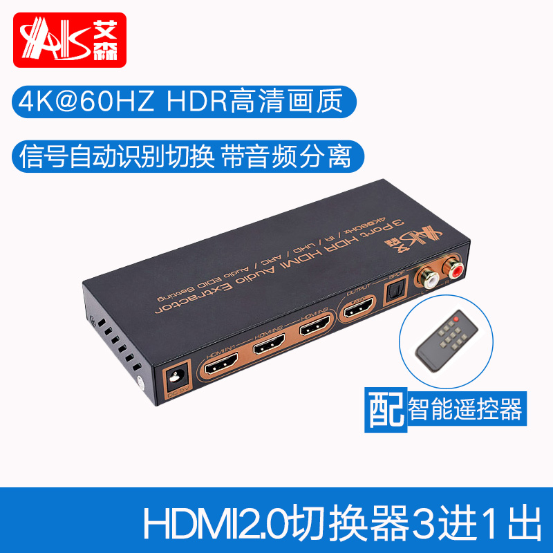 AIS艾森2.0hdmi切换器三进一出高清4k机顶盒PS4电脑接电视投影仪3进1出分配器分屏器带音频分离转换器一分二