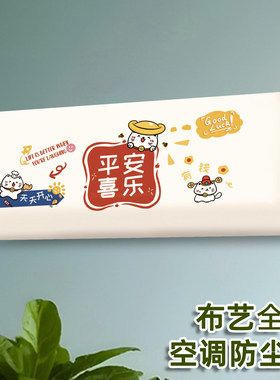 布艺全包款空调防尘罩