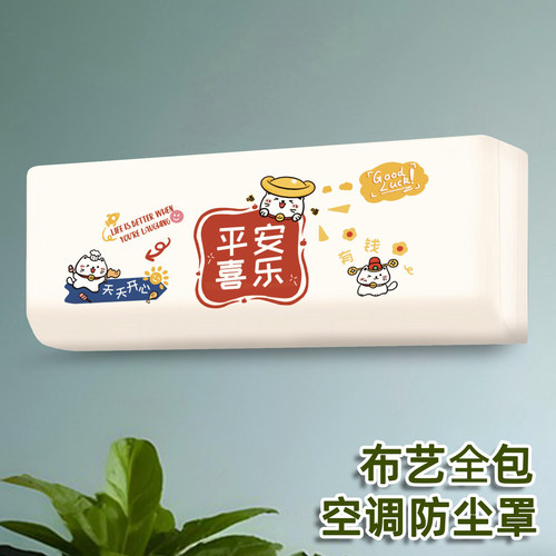 布艺全包款空调防尘罩
