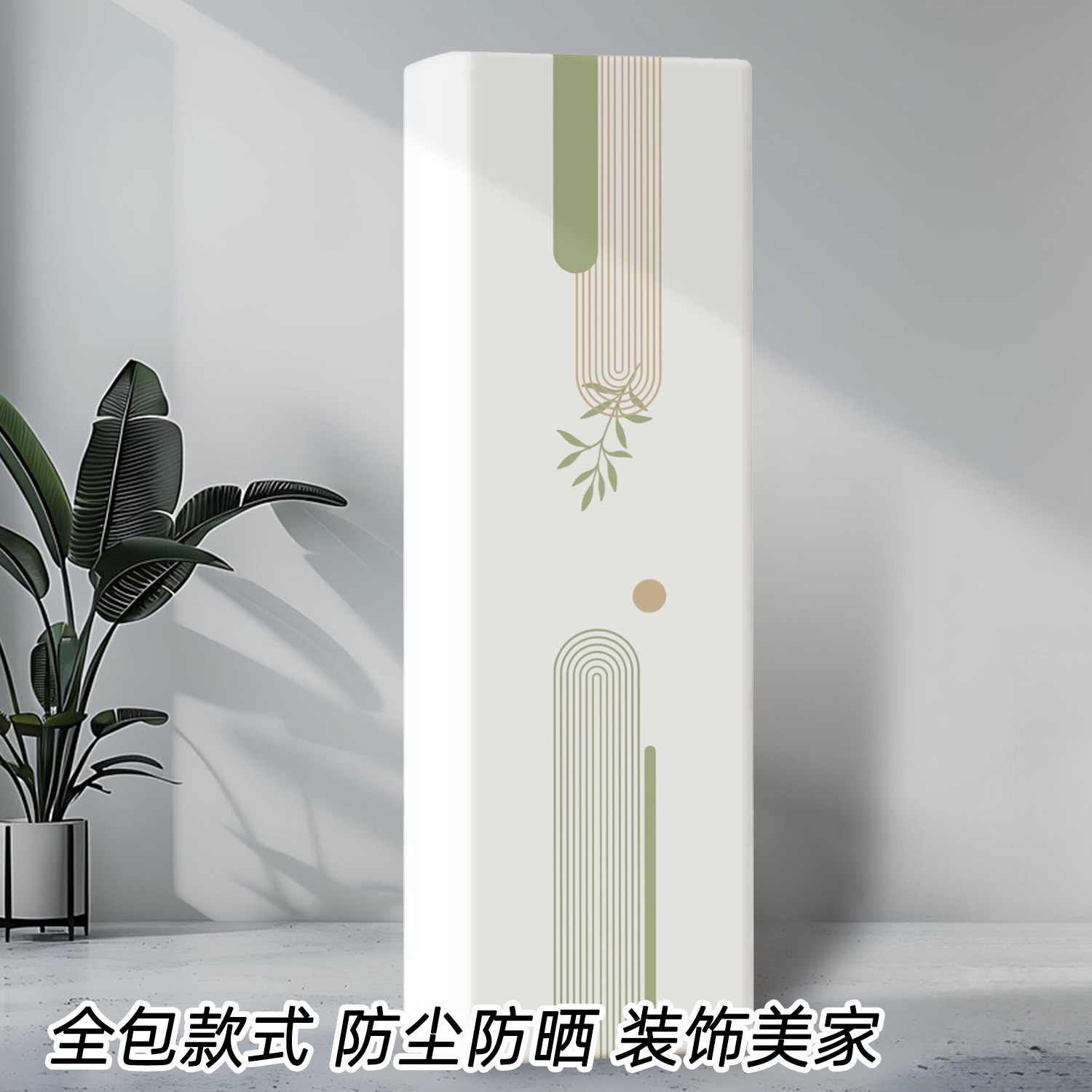 家用全包款式空调罩防尘防晒几何线条简约立式方形空调新款防尘罩