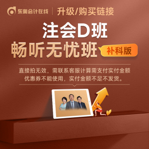 东奥2025注册会计师畅听无忧班【补科版】专用购买连接【不含书】