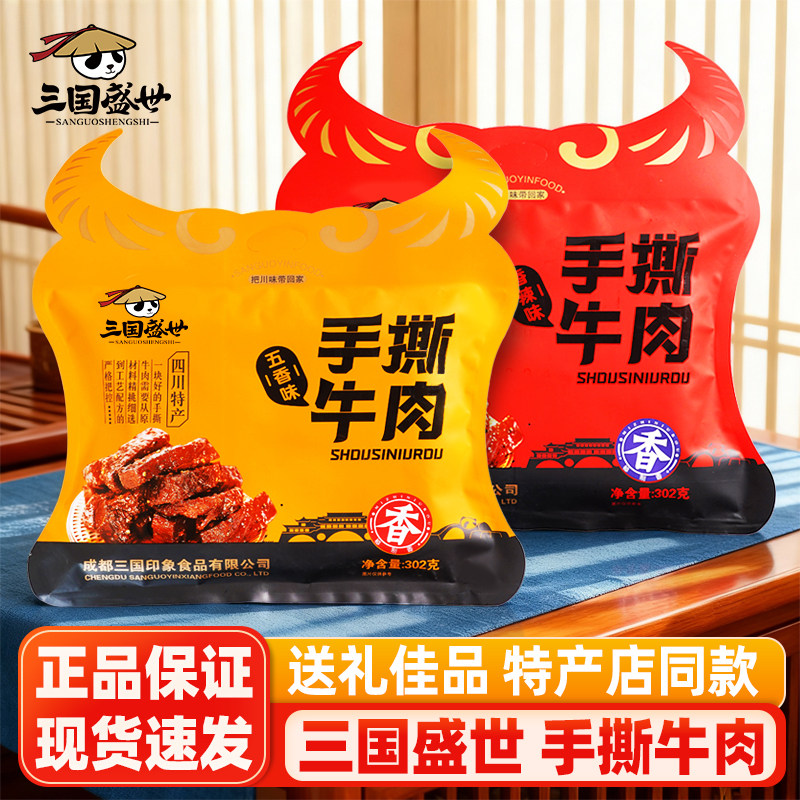 三国盛世手撕牛肉四川成都特产麻辣五香牛肉干风干牛肉送礼小零食