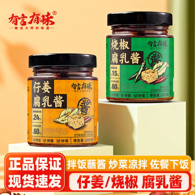 有言有味烧椒腐仔姜腐乳酱四川特色豆腐乳酱拌面拌饭调味酱类调料