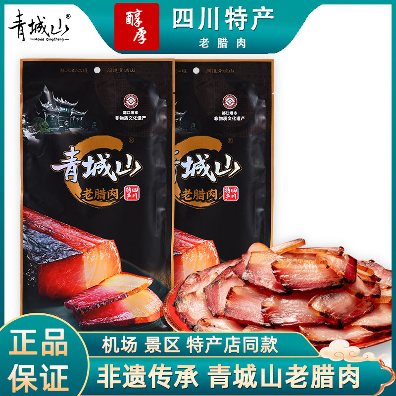 青城山老腊肉458g*2袋四川腊肉成都特产烟熏腊肉咸肉腊味团购送礼
