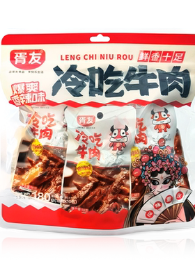 胥友冷吃牛肉香辣味四川成都特产牛肉干休闲小吃零食开袋即食好礼