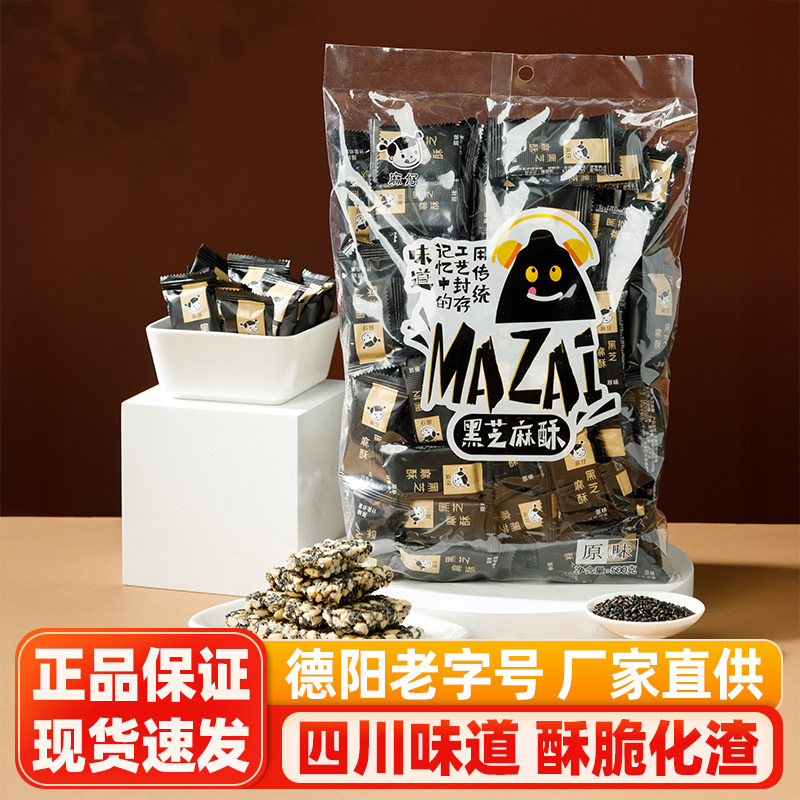 四川麻仔黑芝麻酥500g花生芝麻酥糖果成都小包装四川特产小吃零食