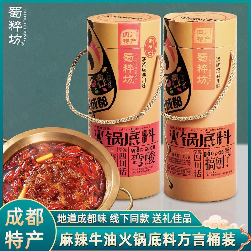 蜀粹坊麻辣牛油红汤火锅底料桶装