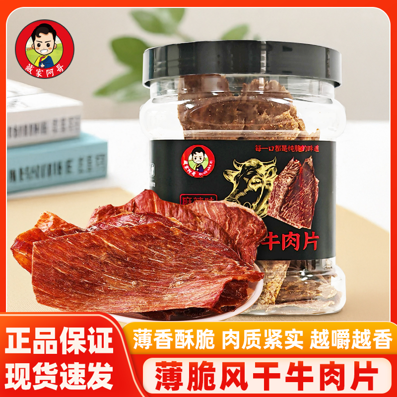 藏家阿哥薄脆风干牛肉片52g大罐装麻辣原切零食超薄休闲零食小吃