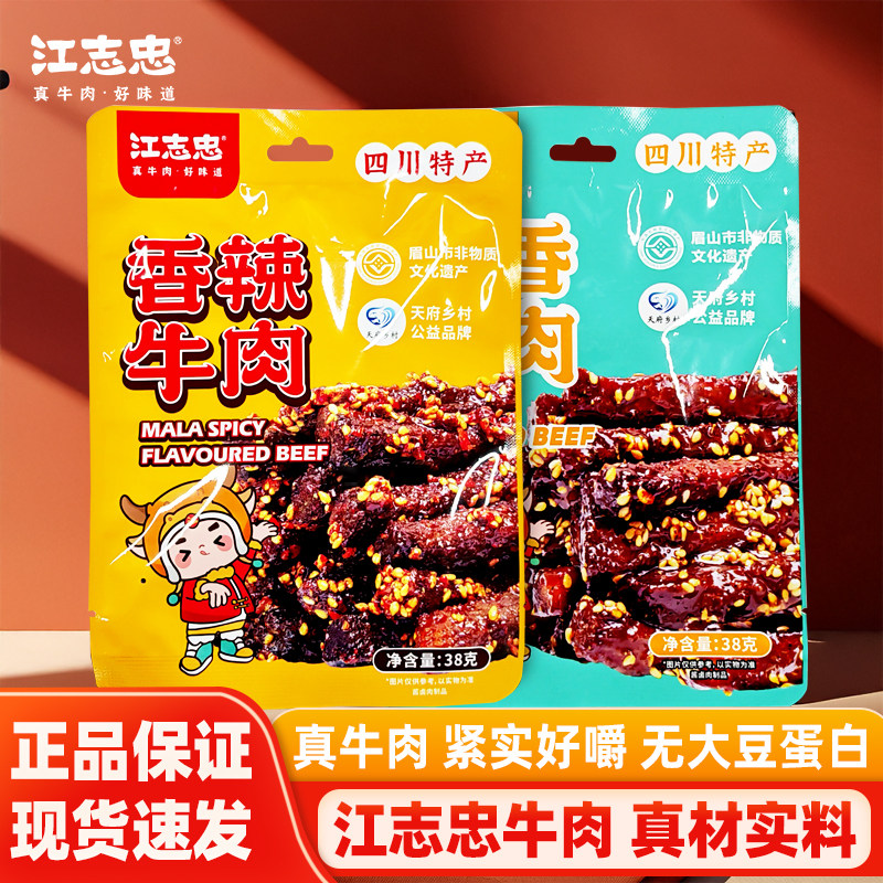 江志忠牛肉38g香辣五香麻辣藤椒牛肉干四川特产休闲解馋即食零食