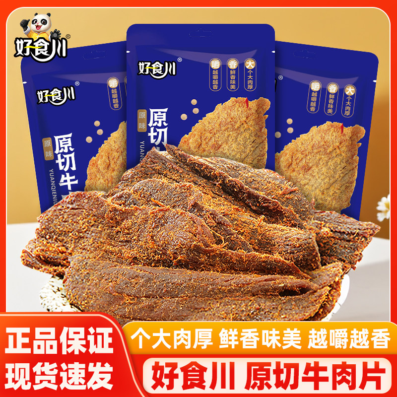 好食川原切牛肉片原味40g*5袋四川成都特产手撕牛肉干休闲零食品
