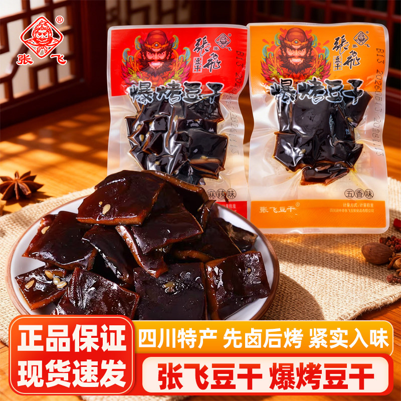 张飞豆干爆烤豆干500g独立小包装五香麻辣味冷吃即食追剧解馋零食