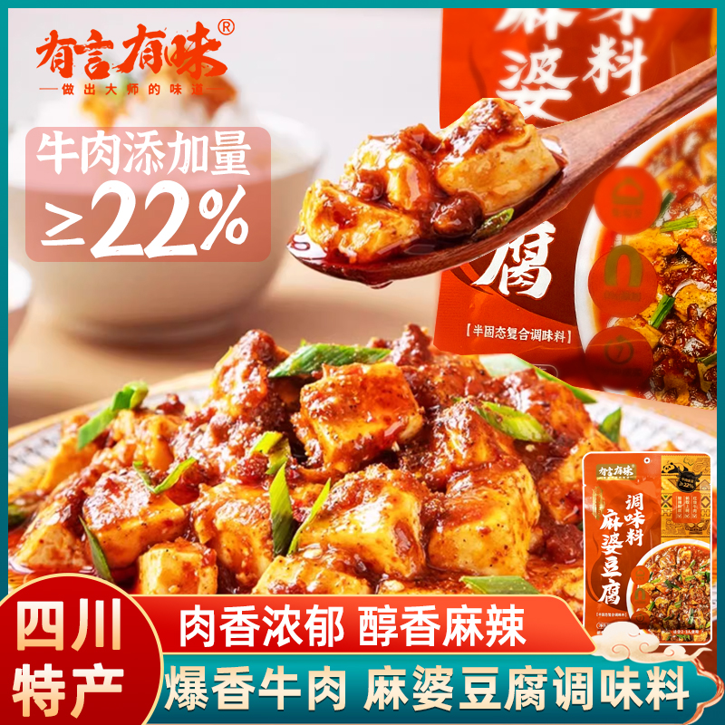 有言有味爆香牛肉麻婆豆腐调味料家用小包料理包炒菜料包四川川菜