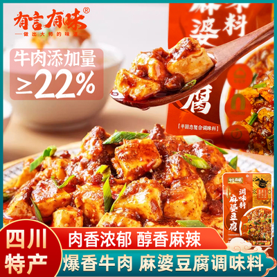 有言有味爆香牛肉麻婆豆腐调味料家用小包料理包炒菜料包四川川菜