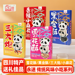 永进糕点伴手礼盒四川成都特产香辣小麻花黑金酥雪花酥三大炮零食