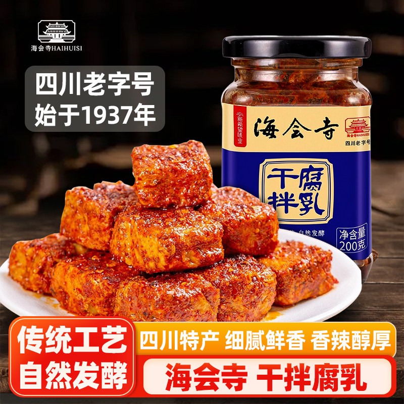 海会寺干拌腐乳200g香辣豆腐乳霉豆腐下饭调味四川成都特产老字号