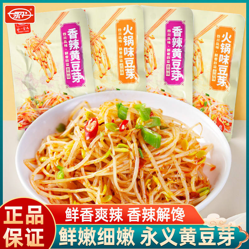 永义香辣火锅脆香嫩豆芽35g即食下酒菜下饭小菜追剧解馋休闲零食