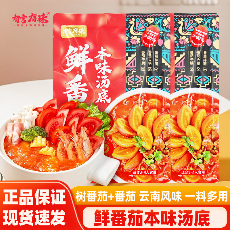 有言有味鲜番茄本味汤底200g树番茄火锅底料浓汤家用汤锅调味料