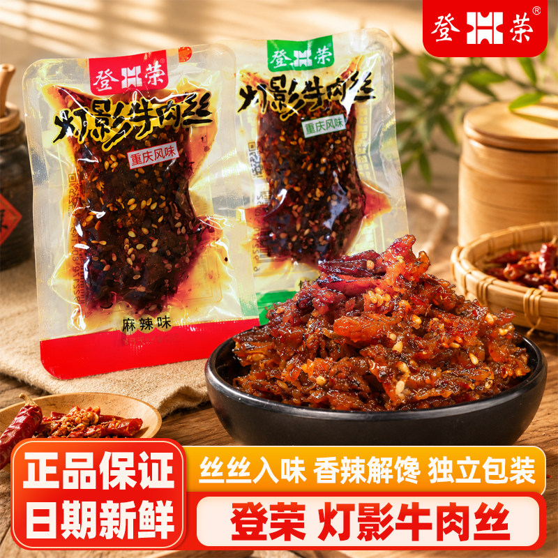 登荣灯影牛肉丝500g重庆风味麻辣烧烤味牛肉丝熟食零食小吃散称