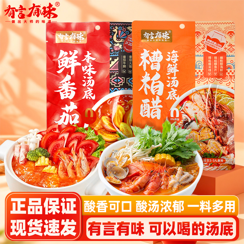 有言有味糟粕醋海鲜汤底鲜番茄本味汤底火锅底料调味料家用商用