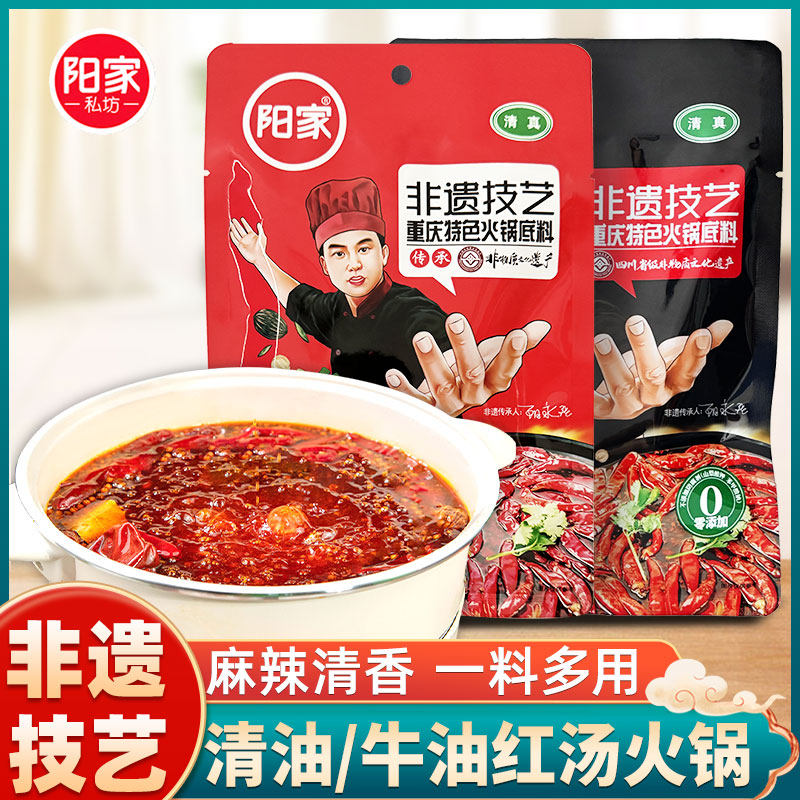 阳家私坊牛油清油火锅底料150g*2袋重庆风味多用非遗老火锅家商用