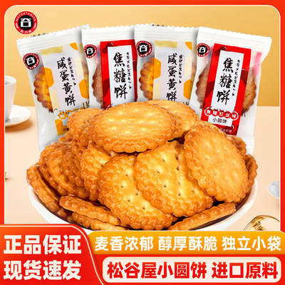 松谷屋咸蛋黄饼干日式小圆饼焦糖红豆味酥脆营养休闲零食咸香酥脆