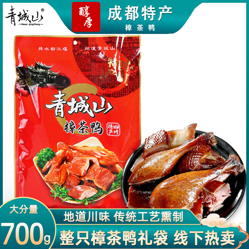 青城山樟茶鸭700g*2袋四川成都特产腊鸭子烟熏土鸭真空板鸭团购礼