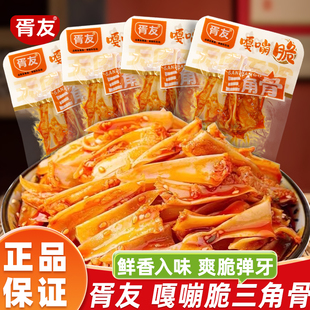 胥友嘎嘣脆三角骨红油剁椒味鸡脆骨办公室休闲小零食小吃解馋零食