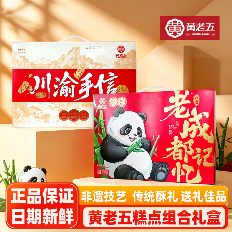 黄老五老成都记忆礼盒年货休闲零食中式糕点川渝手信礼盒成都特产
