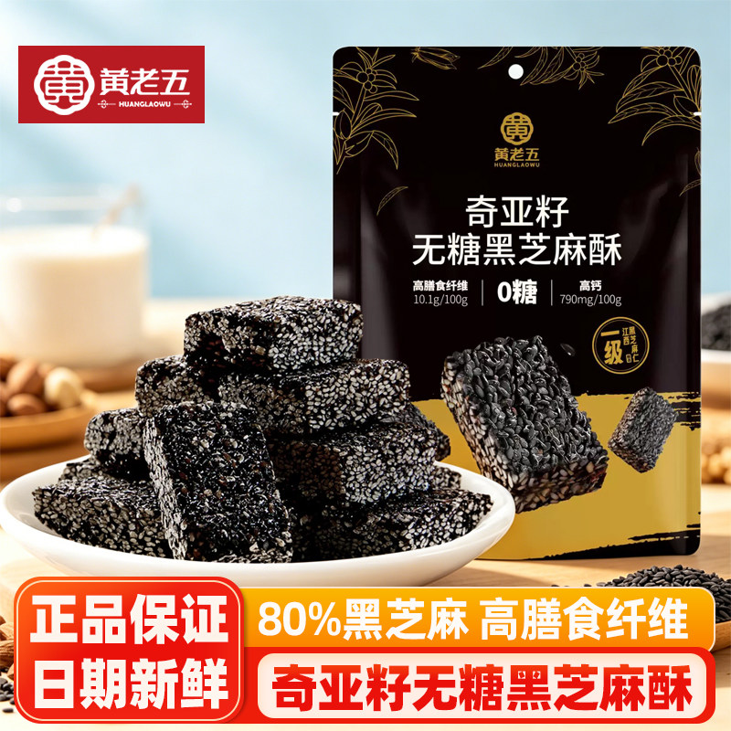 黄老五奇亚籽无糖黑芝麻酥180g芝麻酥糖四川特产零食小吃解馋糖果