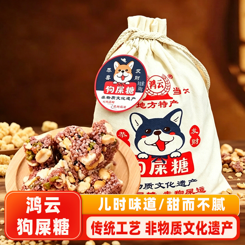 鸿云黑米狗屎糖布袋装308g*2袋四川特产幸运搞怪花生酥糖伴手礼袋