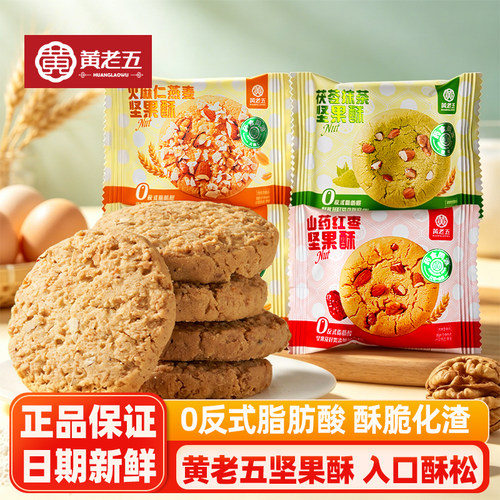 黄老五坚果酥500g火麻仁燕麦茯苓抹茶味酥点山药红枣桃酥中式糕点