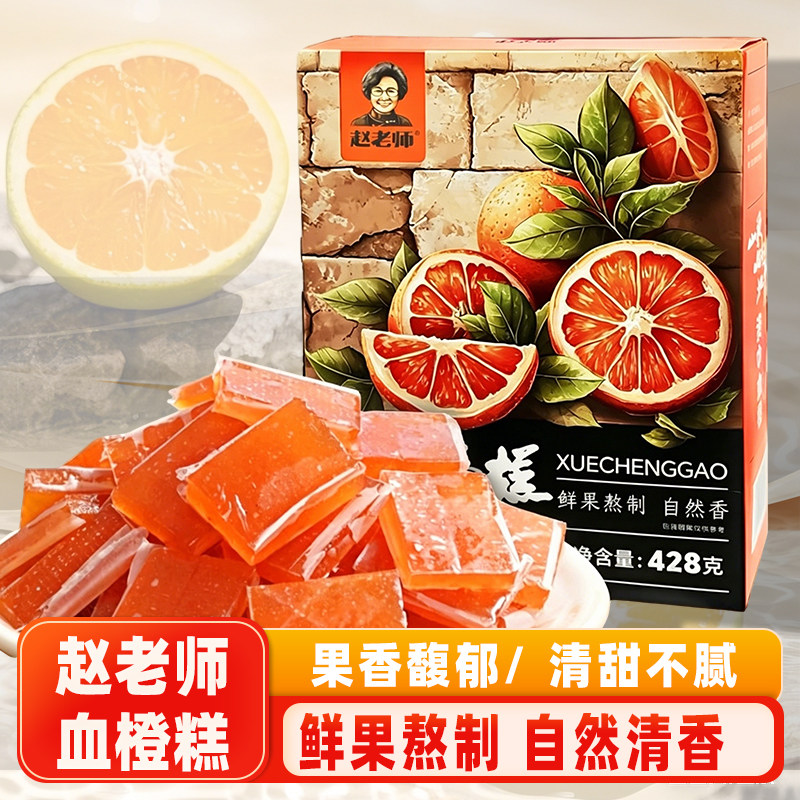 赵老师血橙糕428g传统糕点休闲零食小吃四川资中特产桔红糕小点心