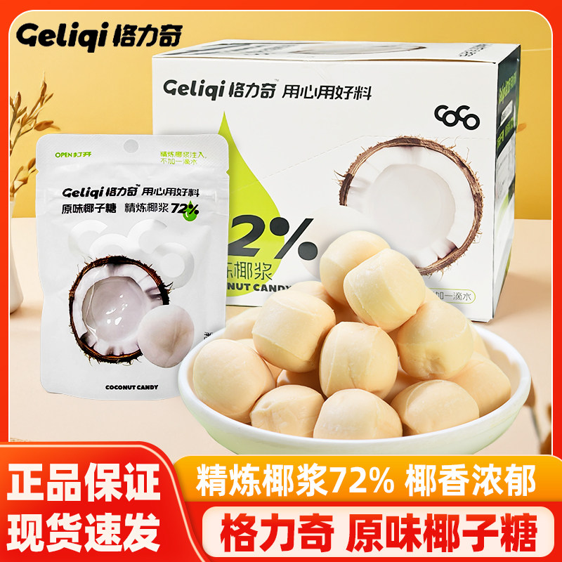 格力奇原味椰子糖硬喜糖独立袋装休闲追剧办公室网红零食婚庆糖果