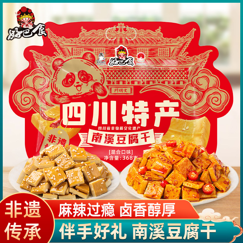 好巴食南溪豆腐干368g四川特产小吃零食伴手礼麻辣香豆干礼袋