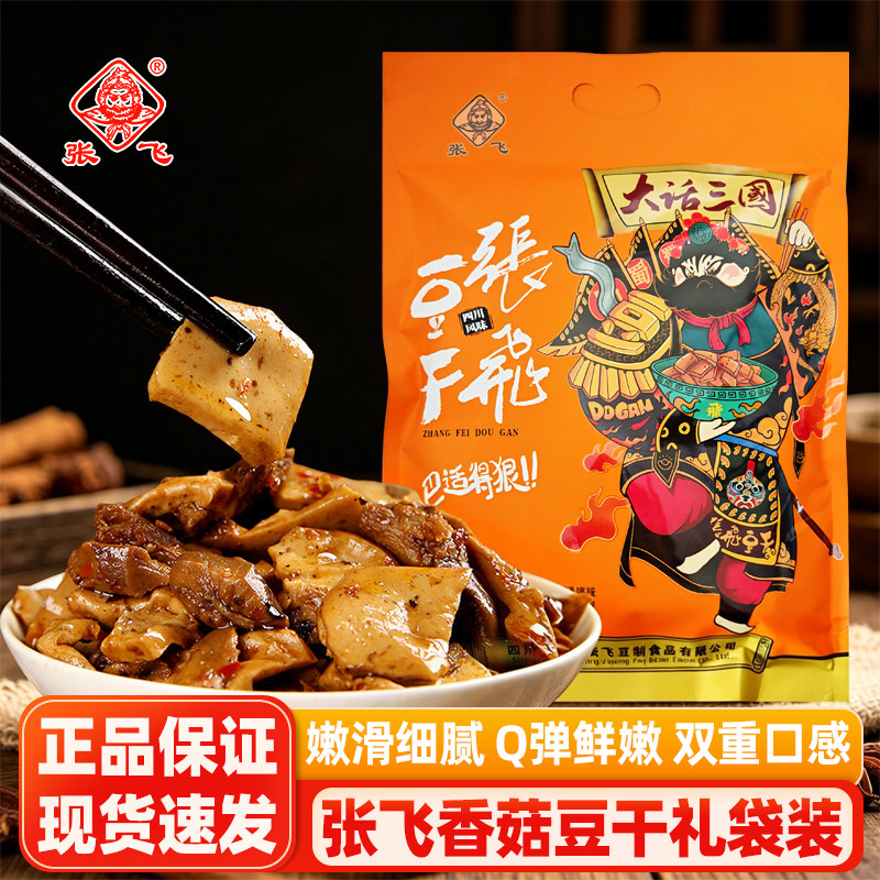 张飞香菇豆干500g*2袋四川特产麻辣五香豆腐干休闲零食送礼伴手礼