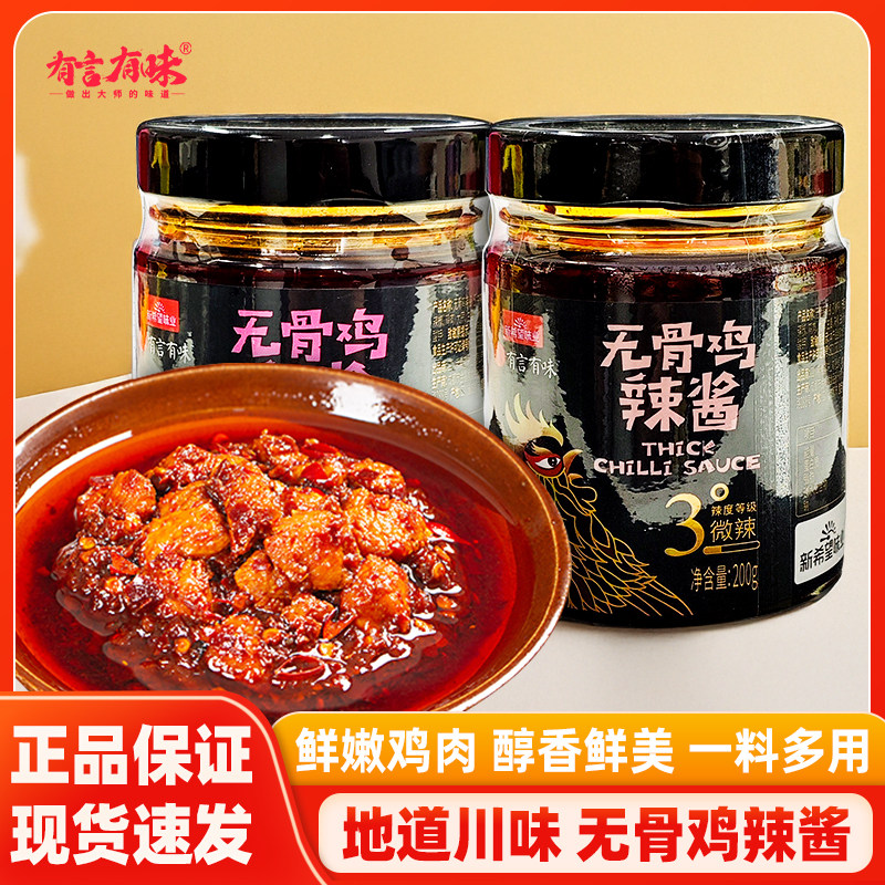 有言有味无骨鸡辣酱拌饭酱下饭拌面酱瓶装香辣下饭酱四川微辣中辣,粮油调味/速食/干货/烘焙,下饭/拌饭酱/拌饭料,淘宝优惠券,粉丝福利购,淘宝优惠卷