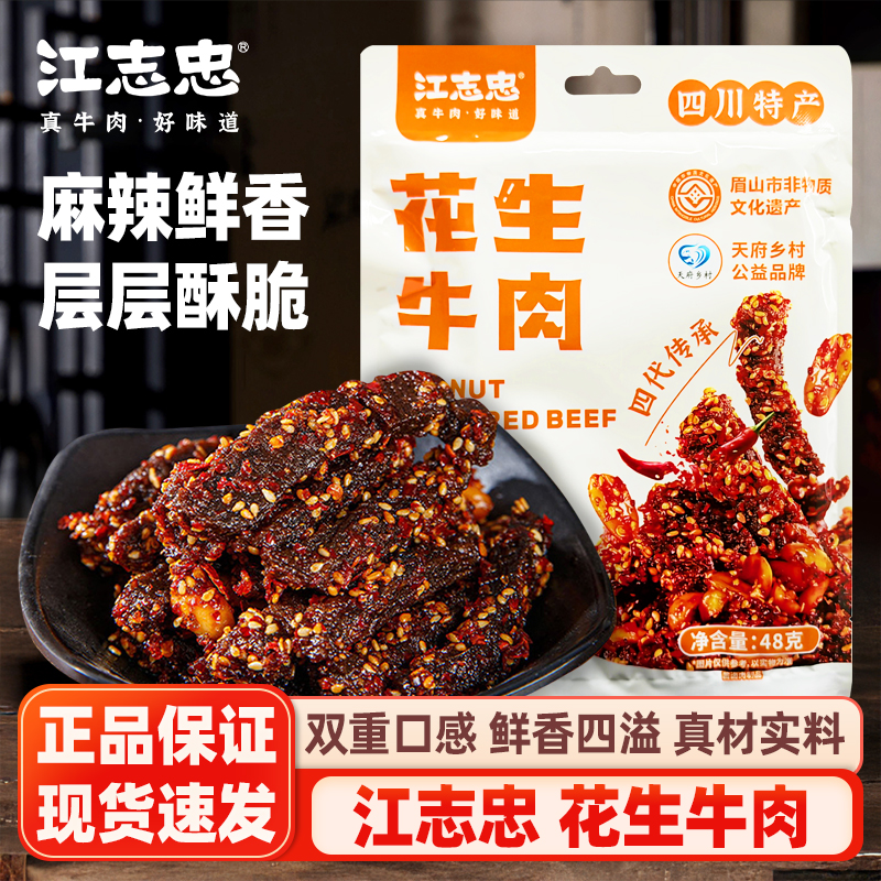 江志忠花生牛肉48g*2袋麻辣牛肉干四川特产休闲解馋追剧零食小吃