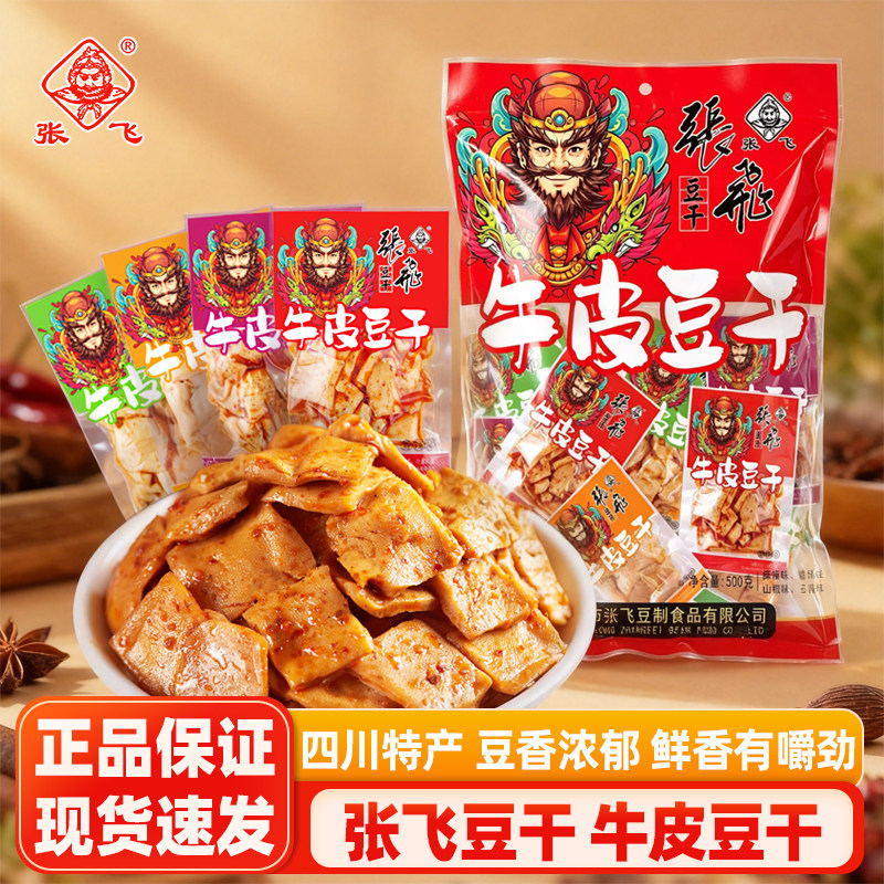 张飞牛皮豆干500g多味豆腐干四川特产零食办公室休闲零食独立包装